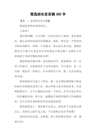 竞选班长发言稿300字-1.docx