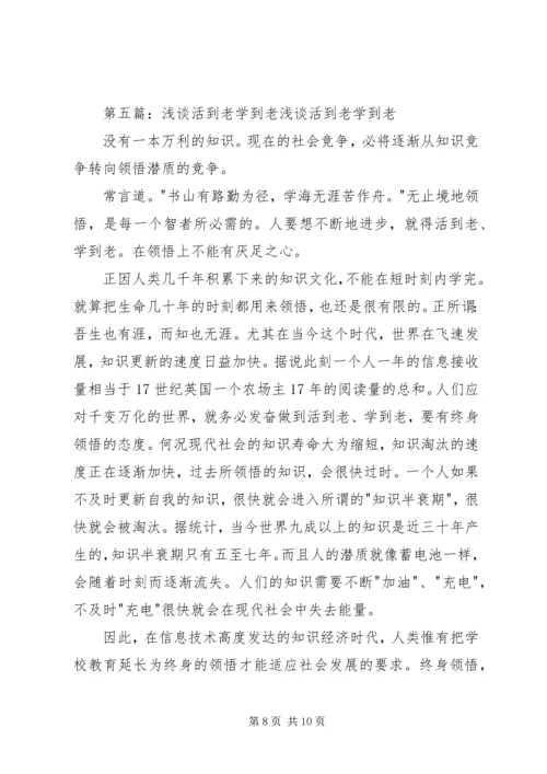 学习党史心得：活到老学到老.docx