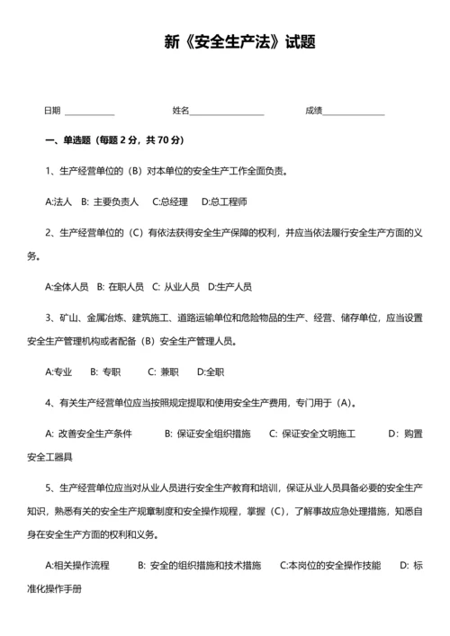 新《安全生产法》试题(含答案32页).docx