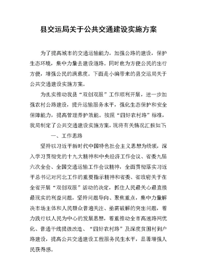 县交运局关于公共交通建设实施方案