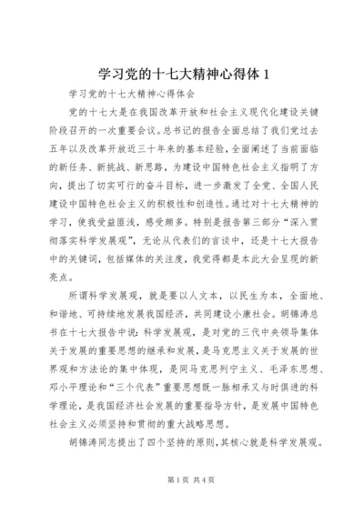 学习党的十七大精神心得体1.docx