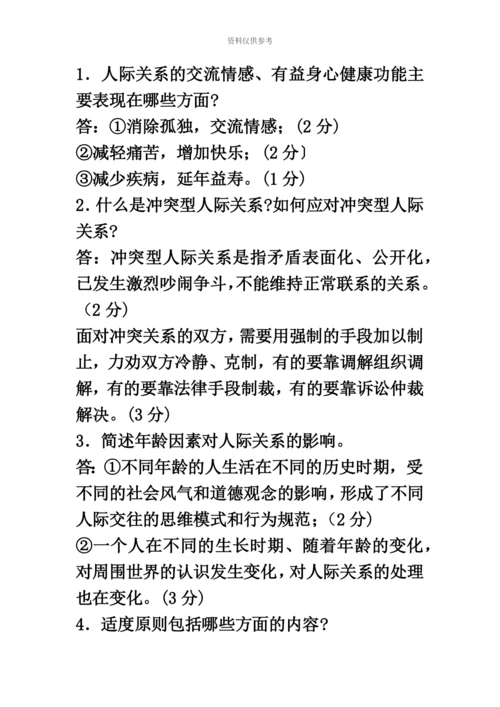 自考人际关系学复习资料历年名词解释简答论述题.docx