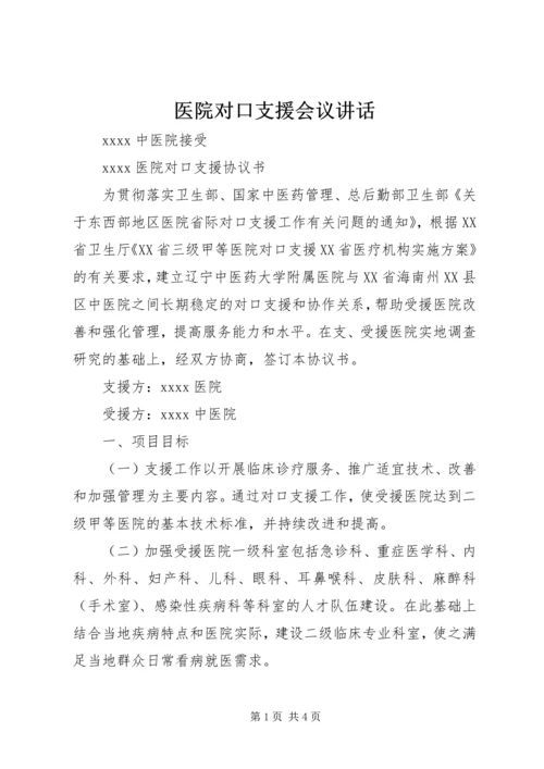 医院对口支援会议讲话 (2).docx