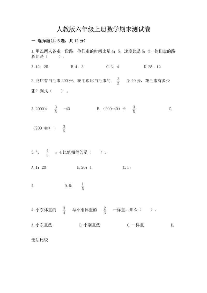 人教版六年级上册数学期末测试卷（预热题）word版.docx