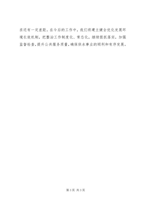 企业发展环境和作风整治总结.docx
