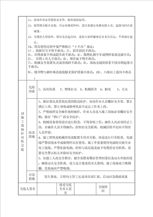 人货电梯安装安全技术交底完整版