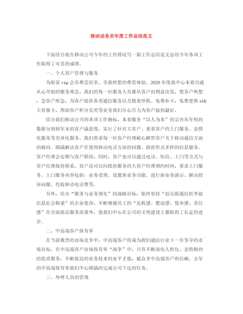 精编之移动话务员年度工作总结范文.docx