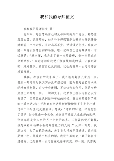 我和我的导师征文_4.docx