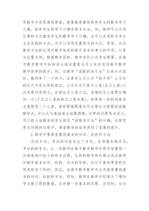 高中数学高效课堂探究.docx