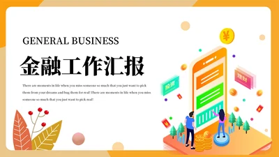手机APP互联网金融工作汇报通用PPT模板