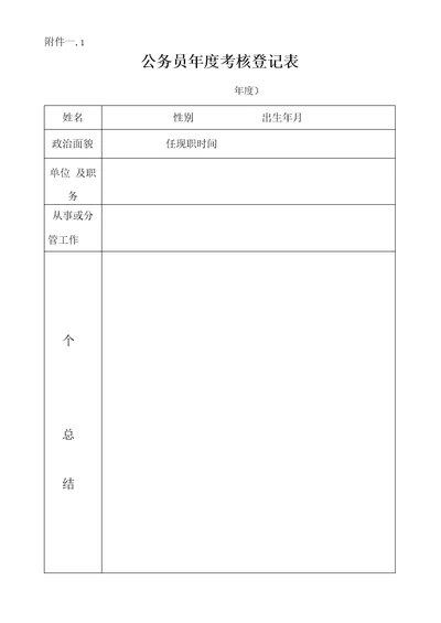 公务员年度考核表格