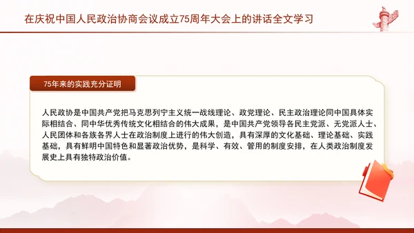 在庆祝中国人民政治协商会议成立75周年大会上的讲话全文学习PPT课件