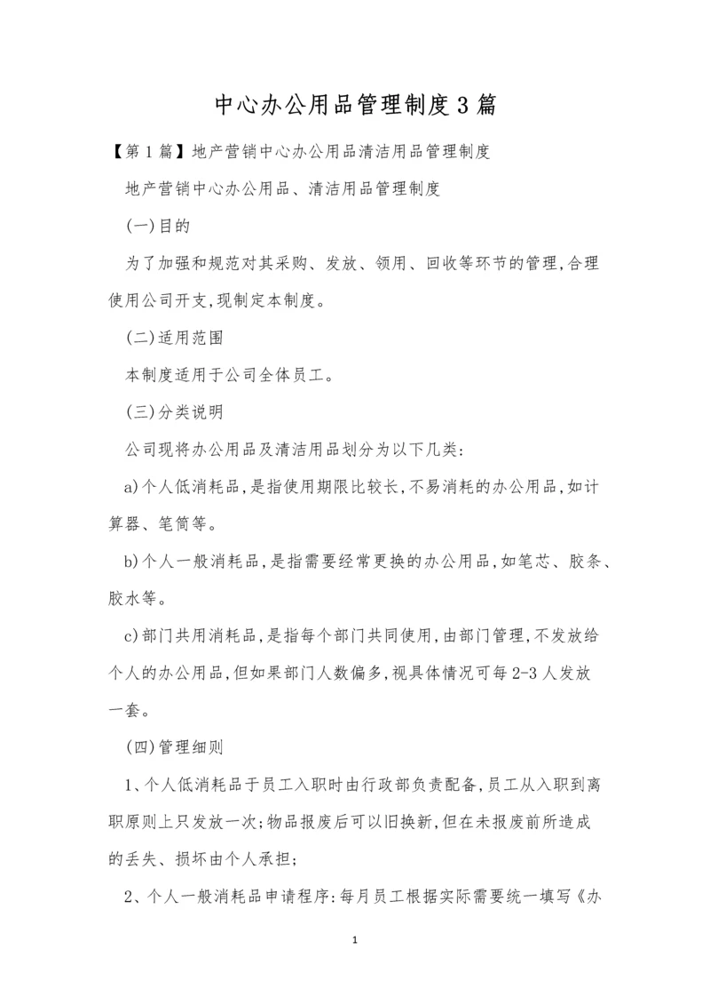 中心办公用品管理制度3篇.docx