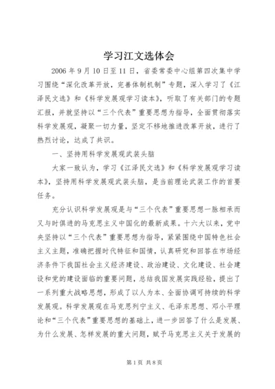 学习江文选体会 (4).docx