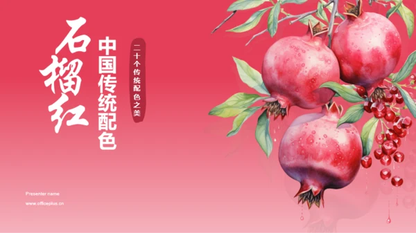 红色水彩中国传统配色石榴红介绍PPT模板