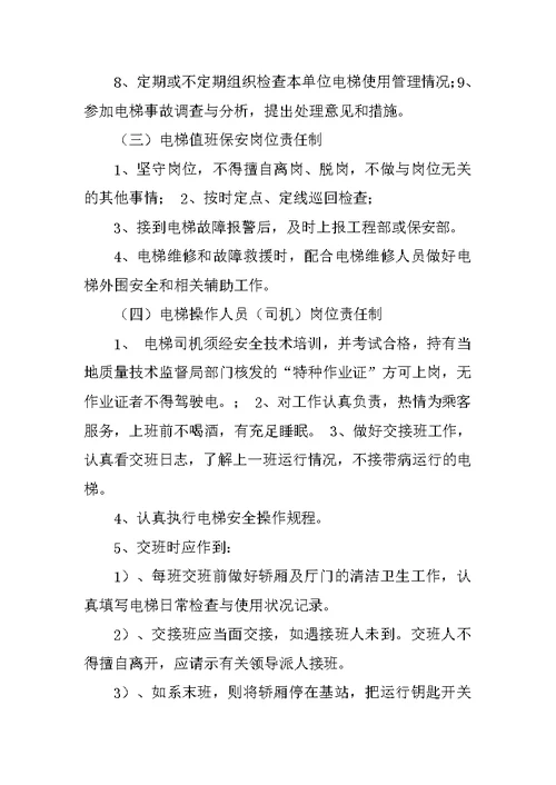 电梯运行管理规章制度