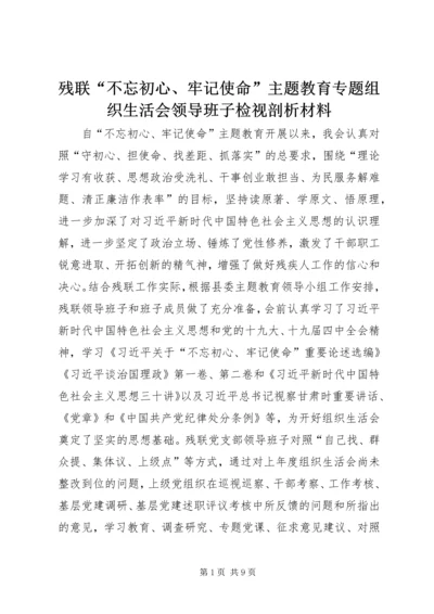 残联“不忘初心、牢记使命”主题教育专题组织生活会领导班子检视剖析材料.docx