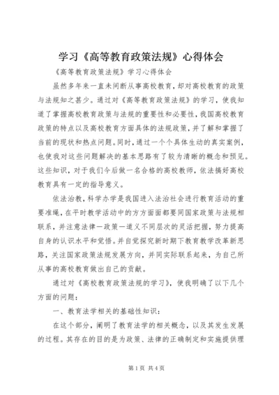 学习《高等教育政策法规》心得体会 (3).docx