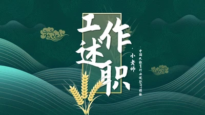 中国风墨绿色述职报告通用PPT模板