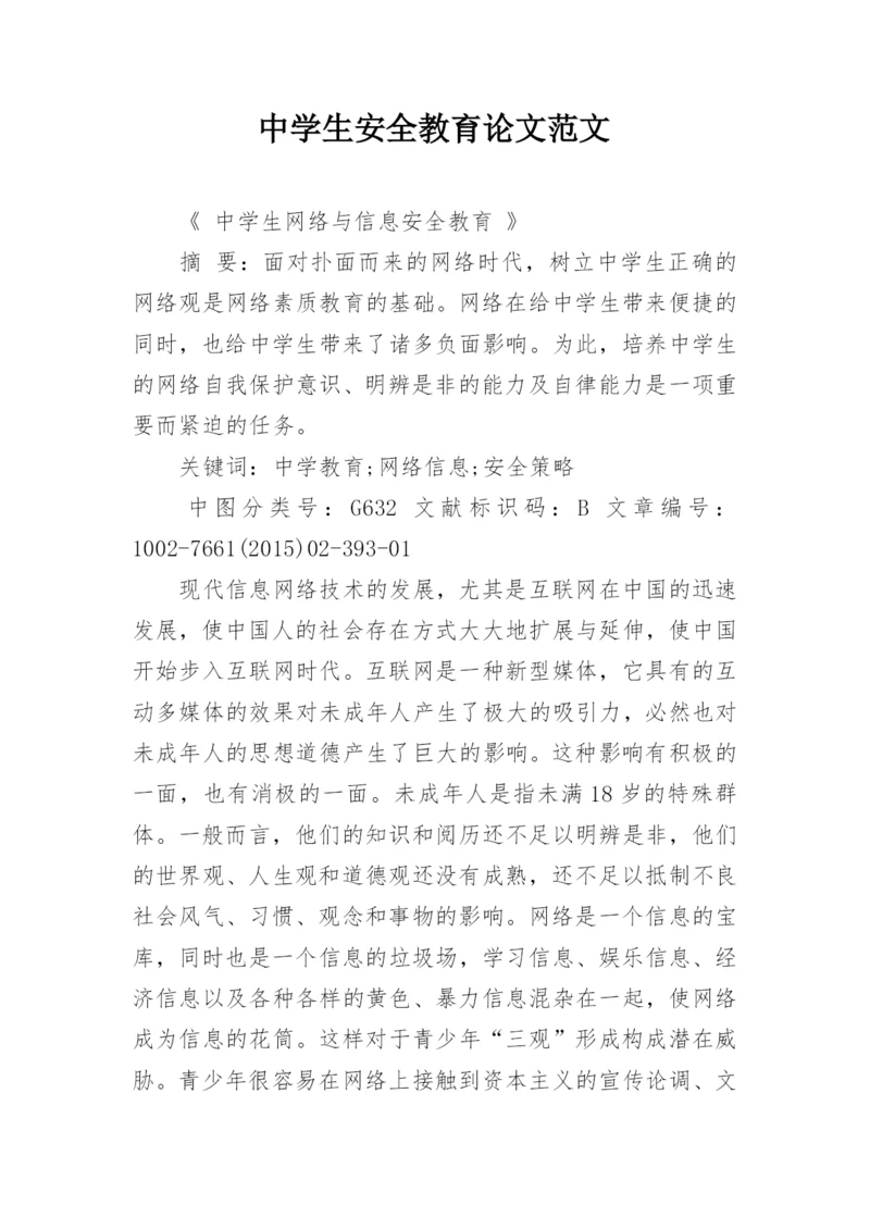 中学生安全教育论文范文.docx