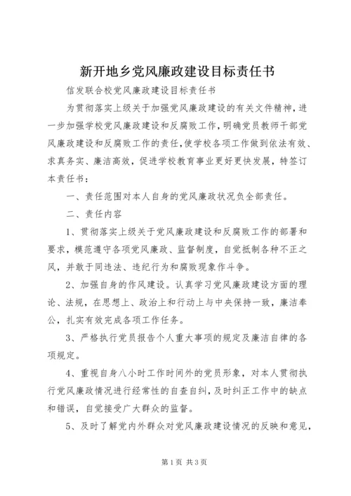 新开地乡党风廉政建设目标责任书 (4).docx