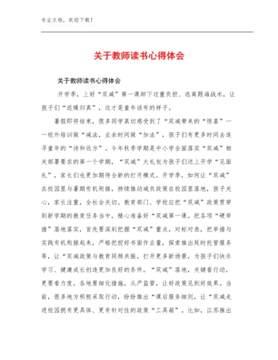 关于教师读书心得体会优选例文16篇.docx