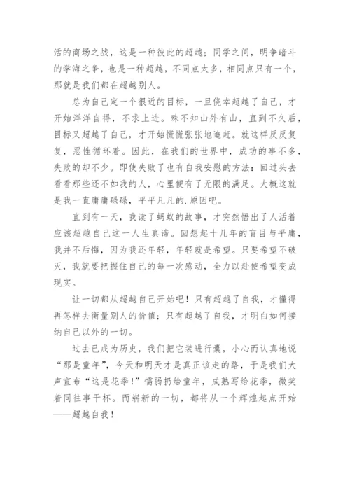 超越的议论文.docx