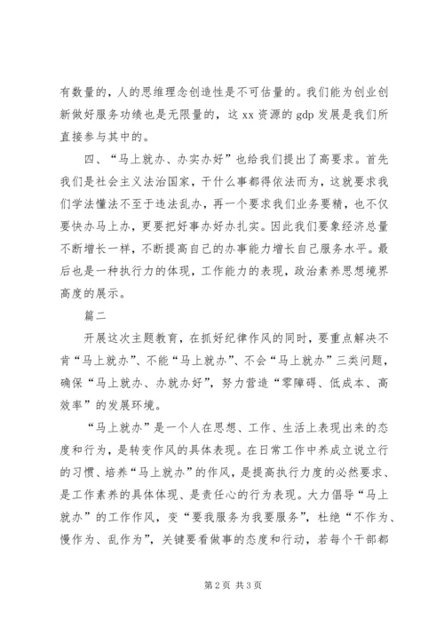 学习“马上就办、办实办好”心得体会（2篇）.docx