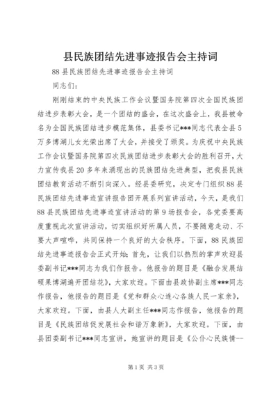 县民族团结先进事迹报告会主持词 (2).docx