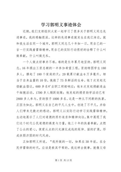 学习郭明义事迹体会.docx