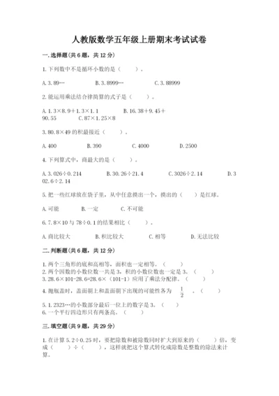 人教版数学五年级上册期末考试试卷附答案【实用】.docx