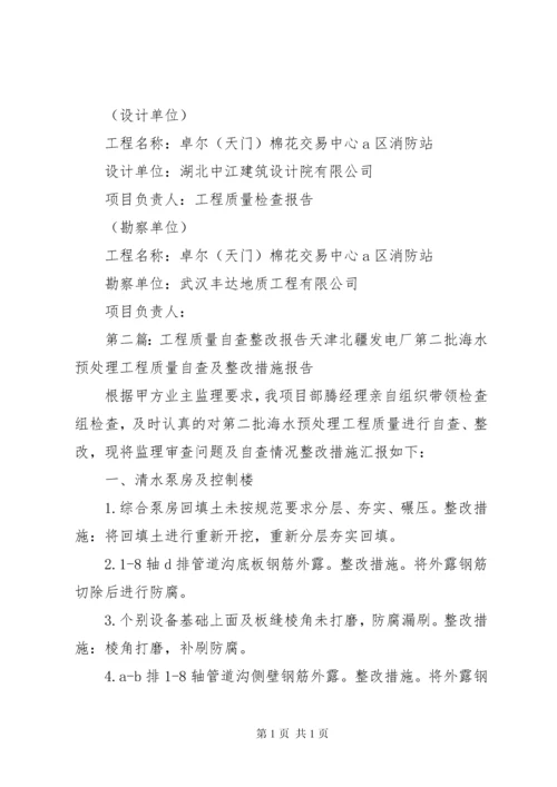 工程质量自查报告.docx