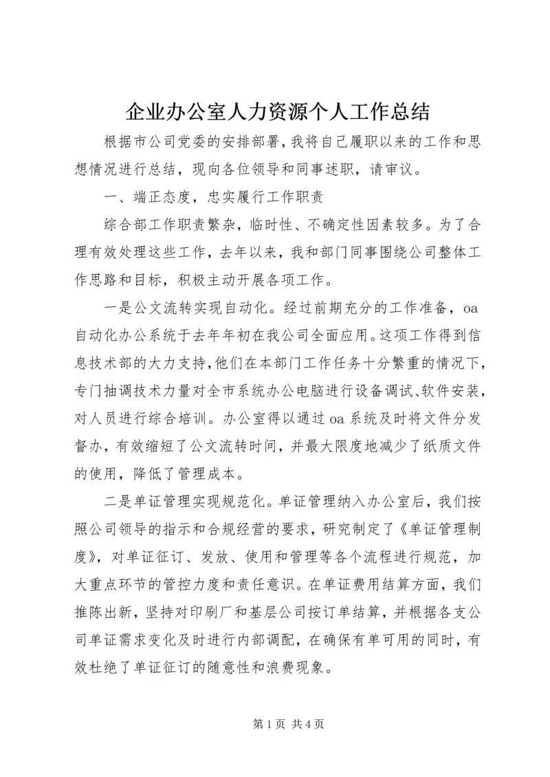 企业办公室人力资源个人工作总结.docx