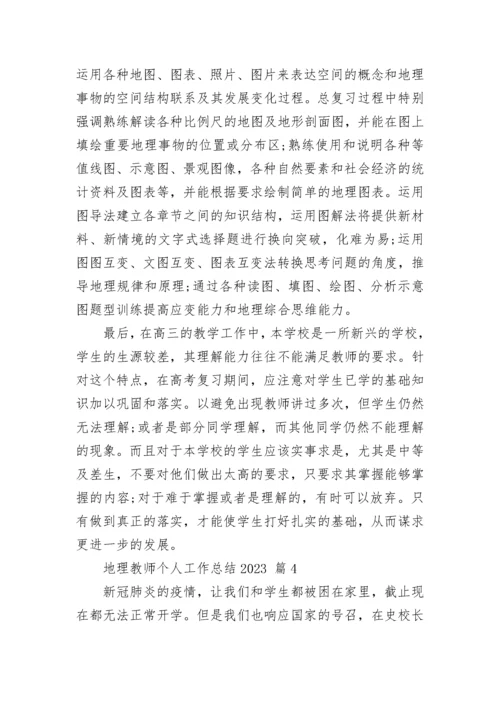 地理教师个人工作总结2023.docx