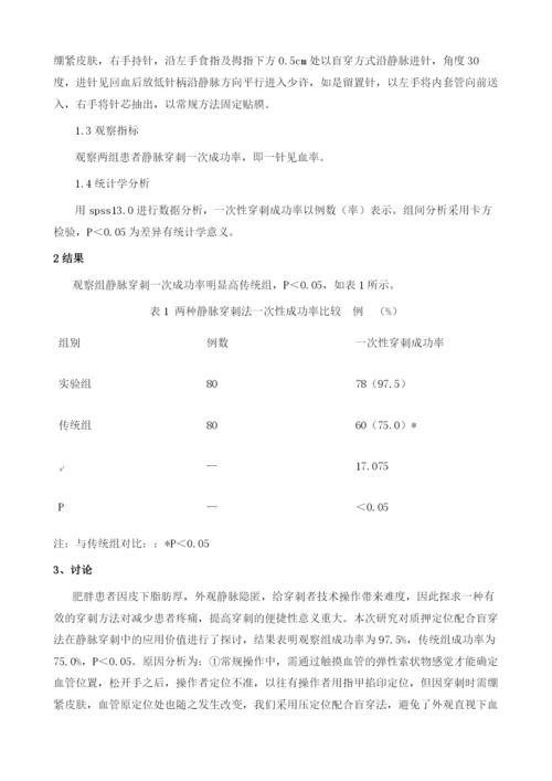 指压定位配合盲穿法在静脉穿刺中的应用.docx