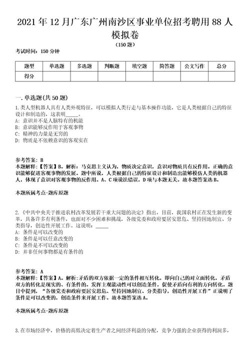 2021年12月广东广州南沙区事业单位招考聘用88人模拟卷