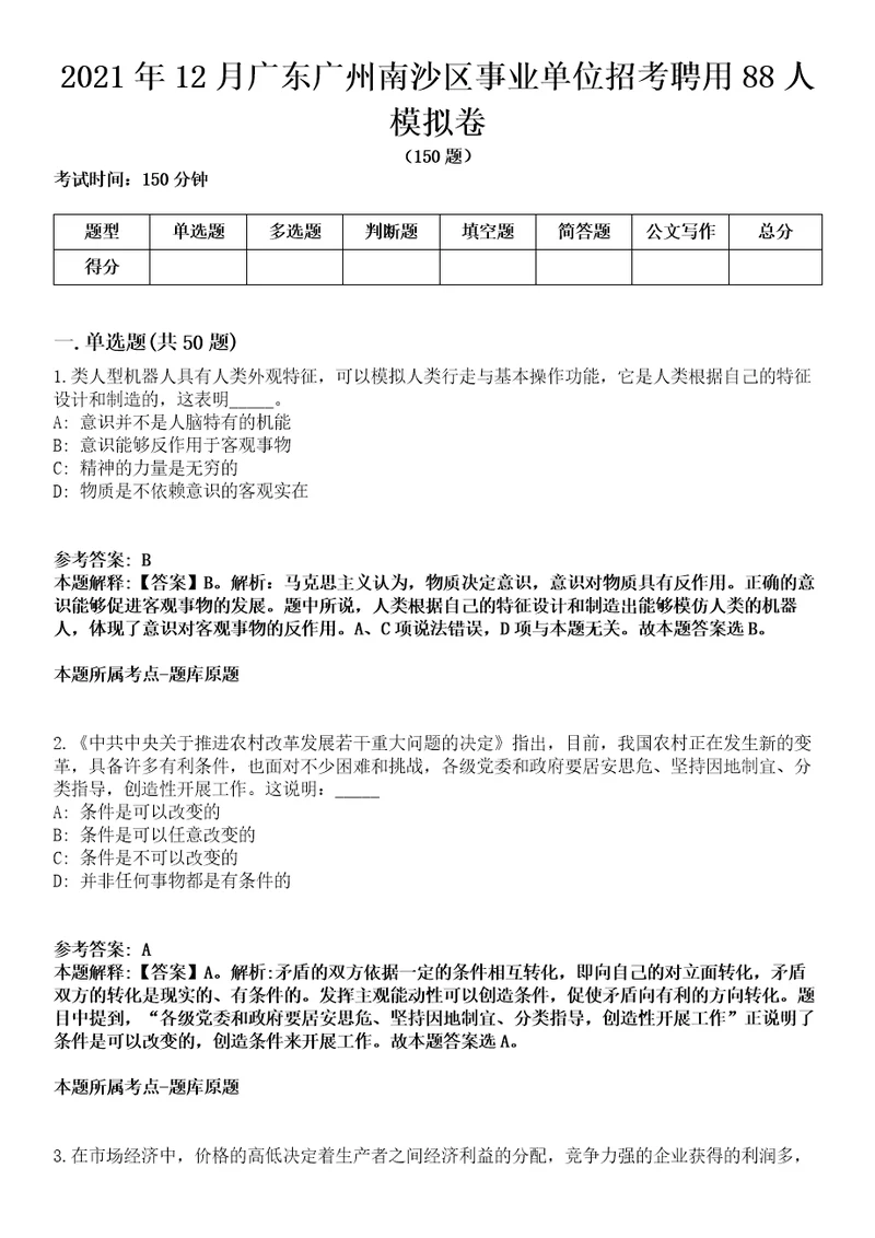 2021年12月广东广州南沙区事业单位招考聘用88人模拟卷