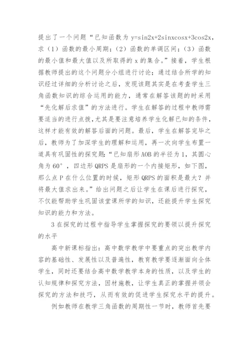 自主探究能力培养数学教学的论文.docx