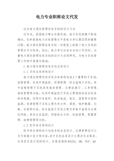 电力专业职称论文代发精编.docx