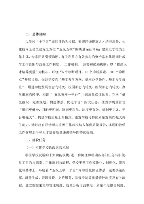 教学工作诊断与改进新版制度建设与运行专题方案.docx