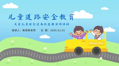儿童道路安全教育ppt模板