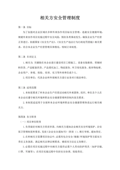 相关方安全管理核心制度.docx