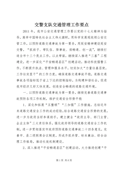 交警支队交通管理工作要点.docx