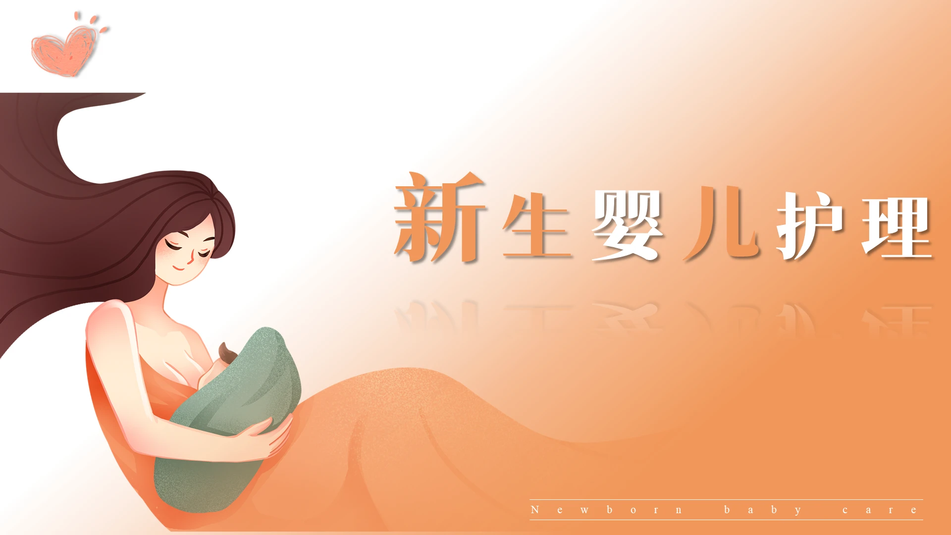 橙色简约新生婴儿护理PPT课件新生儿护理查房