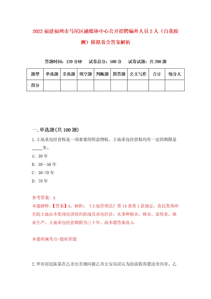 2022福建福州市马尾区融媒体中心公开招聘编外人员2人自我检测模拟卷含答案解析4