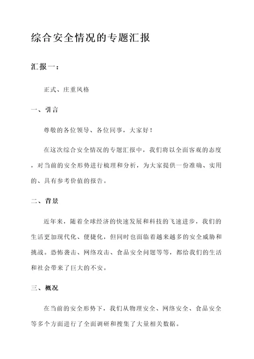 综合安全情况的专题汇报