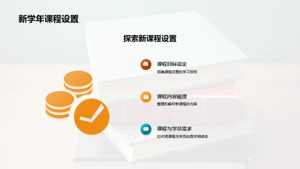 全新学年教学篇章