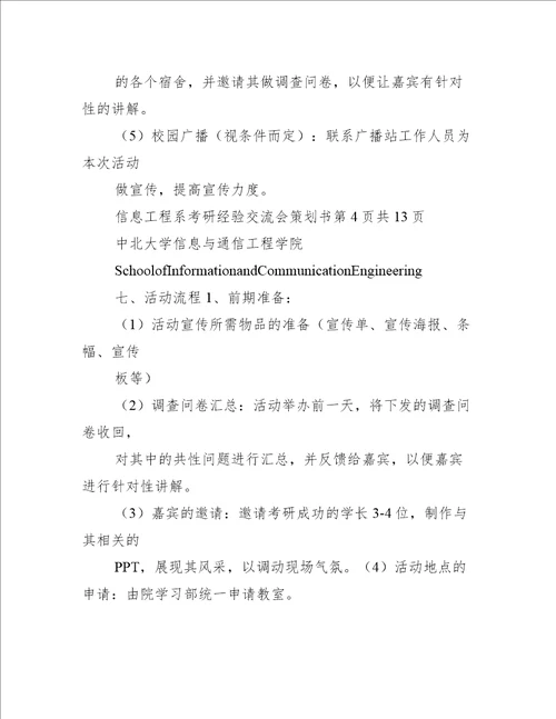 考研经验交流会策划书学习部