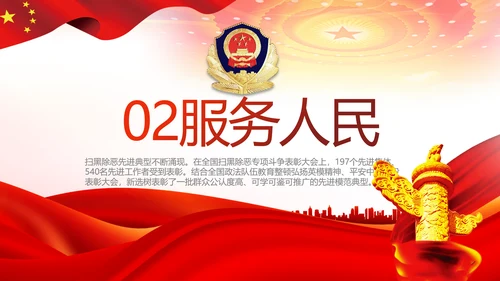 红色大气公安警察扫黑除恶斗争工作PPT动态