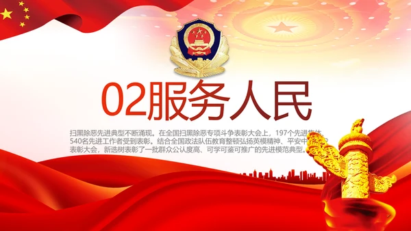 红色大气公安警察扫黑除恶斗争工作PPT动态